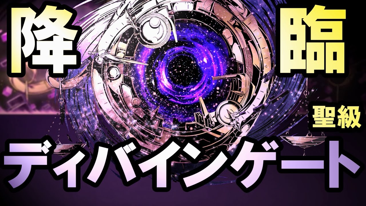 【ディバゲ】「ディバインゲート」降臨！開かれた扉のその先へ：聖級【実況】