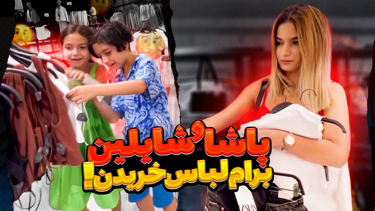 پاشا و شایلین برام لباس خریدن❌😱کدوم استایل بیشتر بهم میاد؟؟