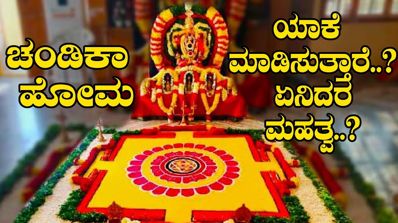 ಚಂಡಿಕಾ ಹೋಮ ಯಾಕೆ ಮಾಡಿಸುತ್ತಾರೆ..? ಏನಿದರ ಮಹತ್ವ..? | Astrologer Pandith Ram | Karnataka Tv