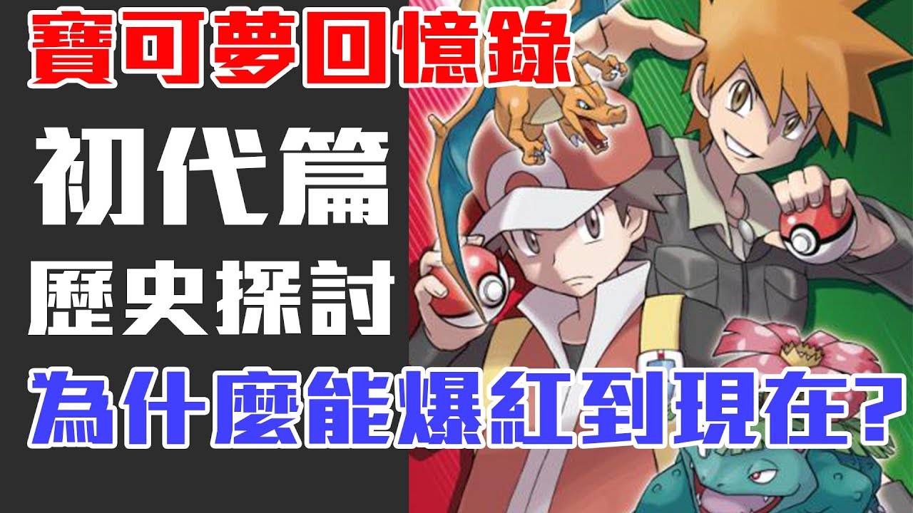 【寶可夢回憶錄】帶你一起看寶可夢的歷史 EP.1 初代篇 紅版 綠版 藍版 皮卡丘版 神奇寶貝 【SHINN】