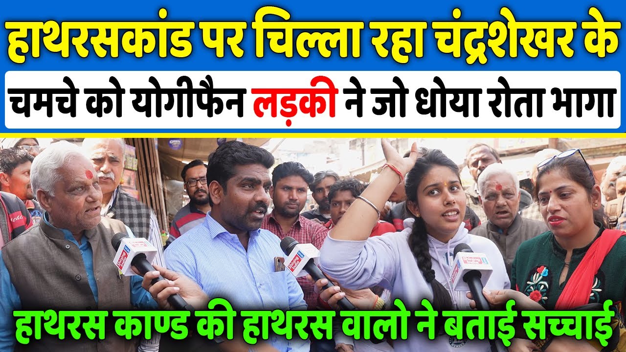 हाथरस कांड पर चिल्ला रहा Chandrasekhar Ravan के चमचे को योगी फैन लड़की ने जो धोया रोता भागा