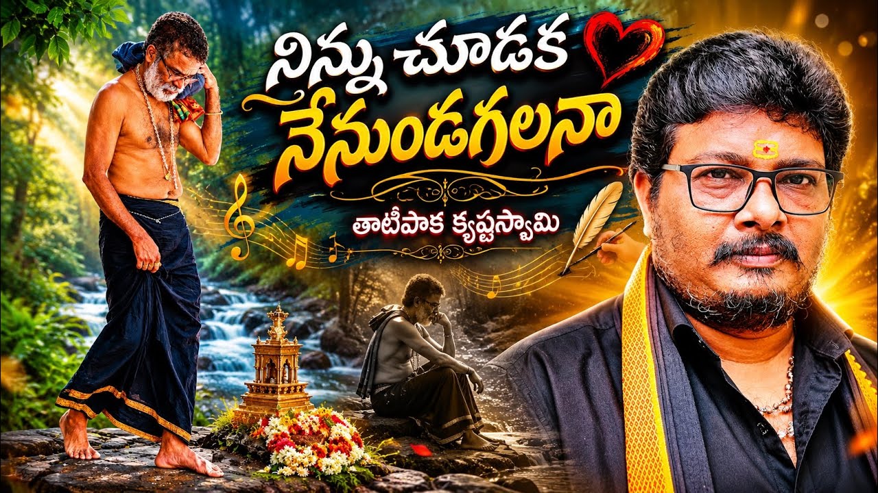 నిన్ను చూడక నేనుండగలనా// #krishnaswamy #tatipakakrishnaswamy @KrishnaSwamyOfficial