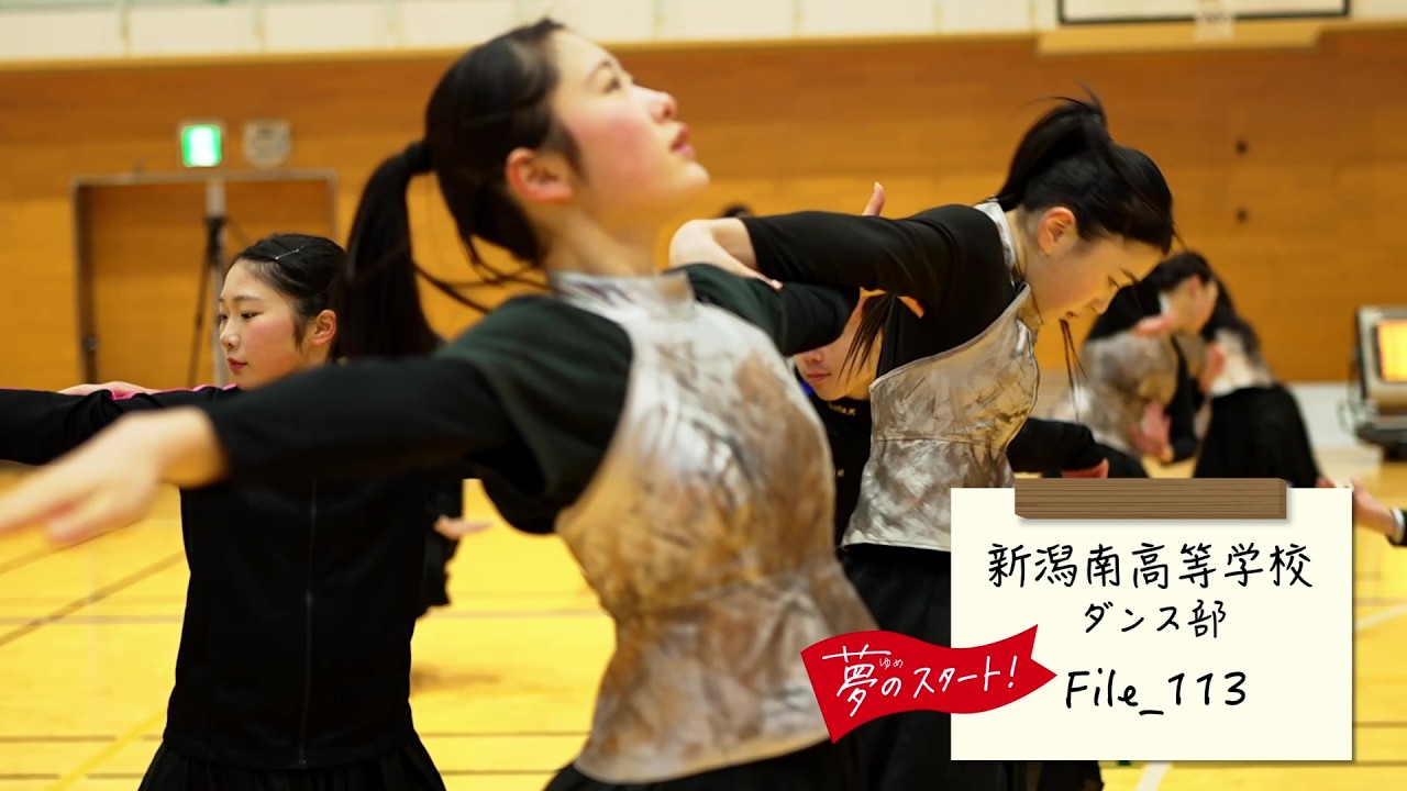 【夢のスタート！】✨＃File_113は新潟南高等学校ダンス部をピック！