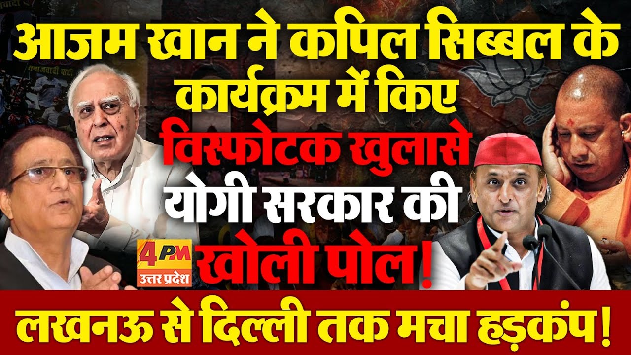 आजम खान ने किए सनसनीखेज खुलासे जिसे सुनने के बाद आप भी हिल जाएंगे ?
