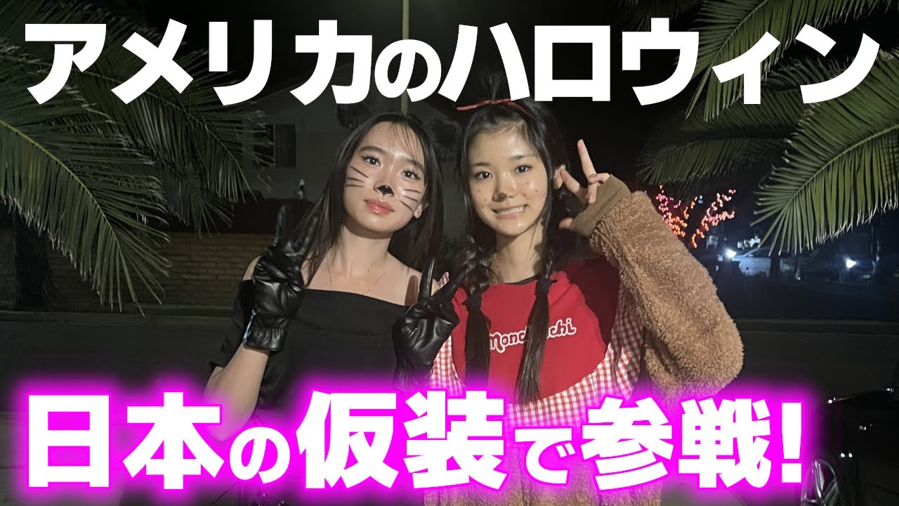アメリカJKなのに仮装が超絶日本！友達と過ごすアメリカのハロウィン♪