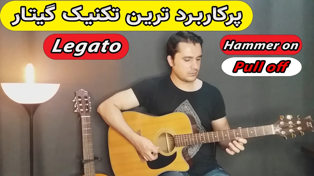 پرکاربردترین نکنیک گیتار که باید بلد باشی