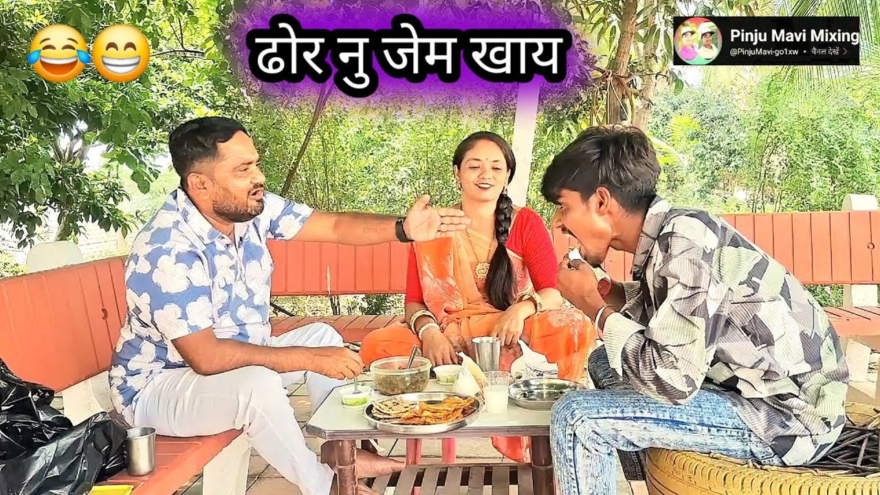 ढोर नु जेम खाय😂😁मोटा सेठानी 👍सेठ नु मोज मोज😁 आदिवासी गुजराती मिक्सिंग कॉमेडी👍पिन्जु मावी
