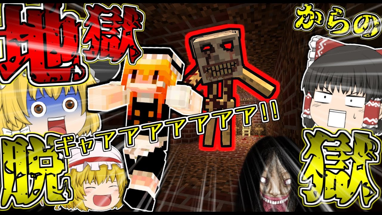 【ホラーゲーム】嫌がる魔理沙に「呪われた村人から追いかけられる」ヤバい館から脱獄するホラーゲームやらせてみた結果ｗｗｗ【マインクラフト】【ゆっくり実況】