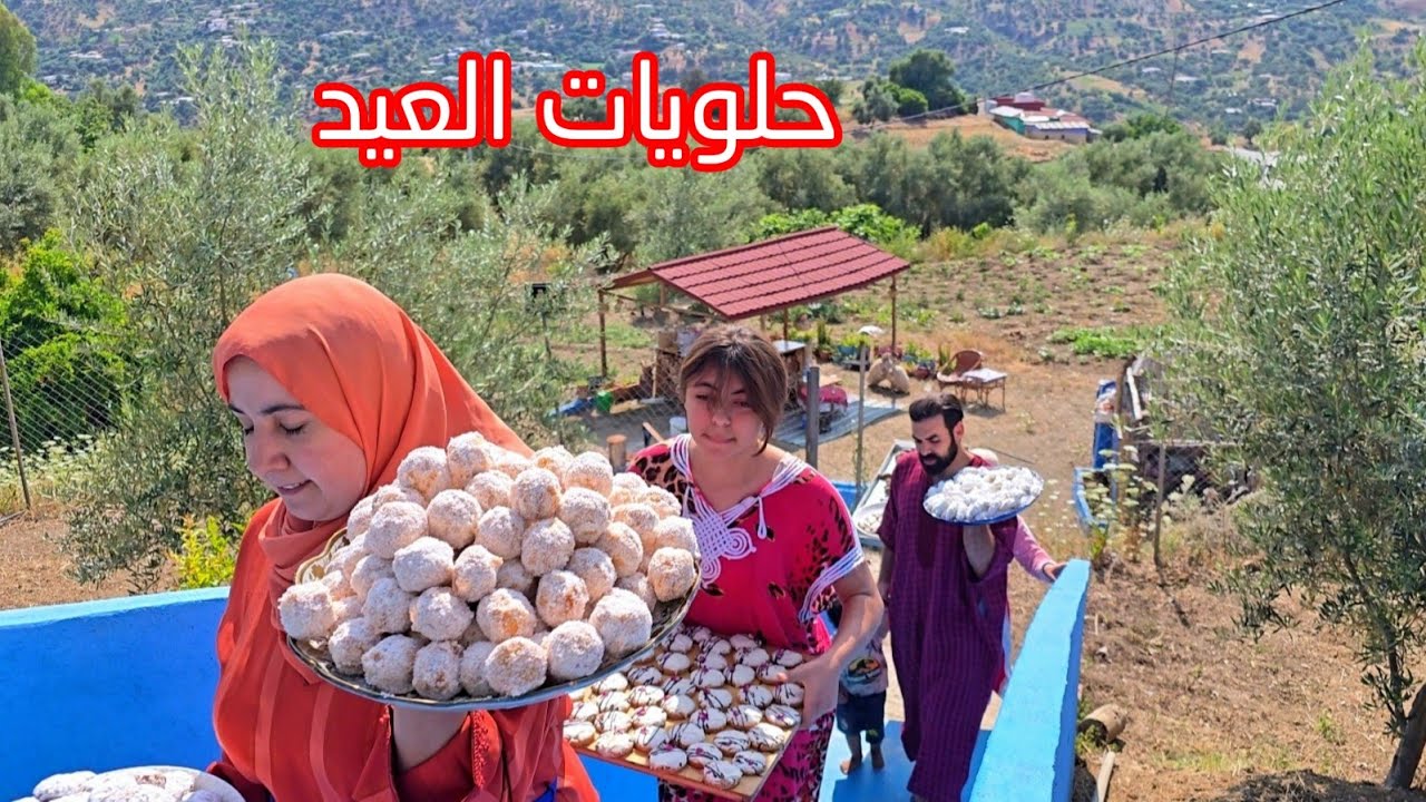 تحضيرات الحلوة ديال العيد مع وصال وفاطمة و اسماء