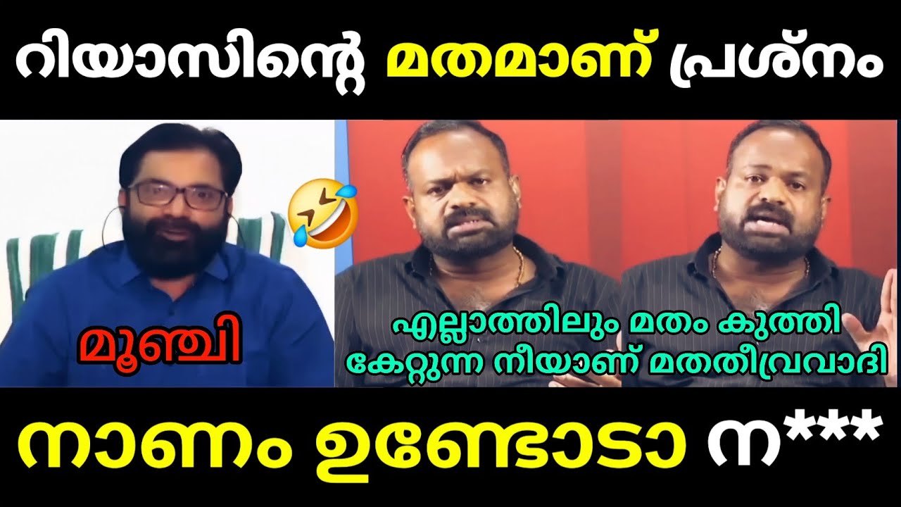 ഉല്ലാസ് പൊളിച്ചടുക്കി ചർച്ച 🔥 Debate Troll 🔥 Troll Malayalam Ullas Babu Vs Muhammad Riyas