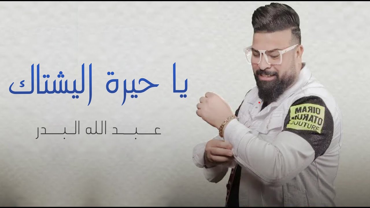 عبدالله البدر __ يا حيرة اليشتاك || حفلة عراقية 2022