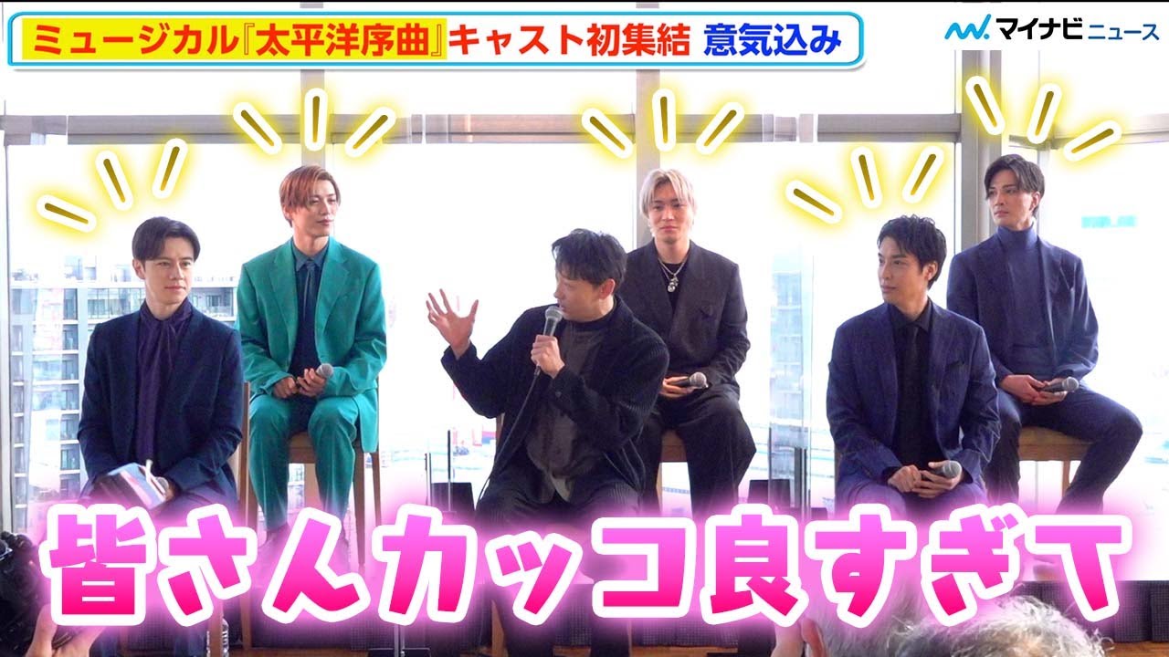 山本耕史、海宝直人・松下優也・立石俊樹らのカッコ良さに驚き「この中に混じっちゃっていいのかな…」　ミュージカル『太平洋序曲』決起集会 プレス会見