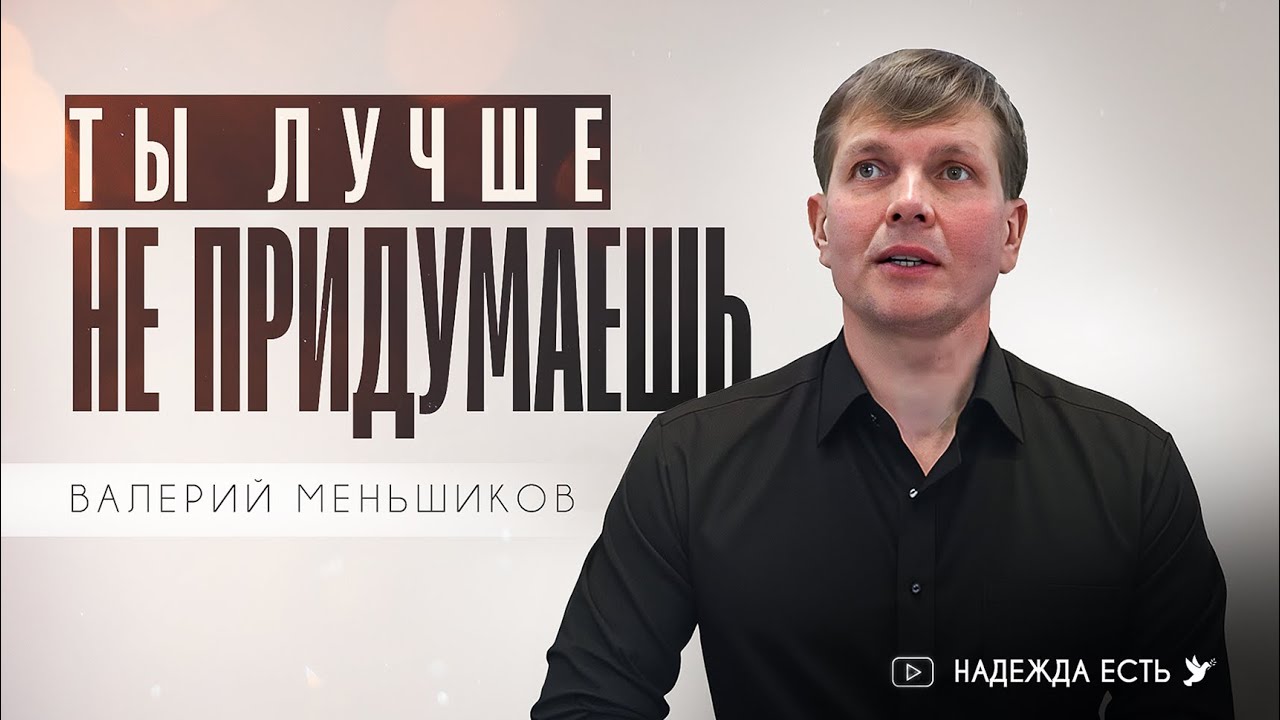 Бог делает всё правильно | Валерий Меньшиков | Проповедь