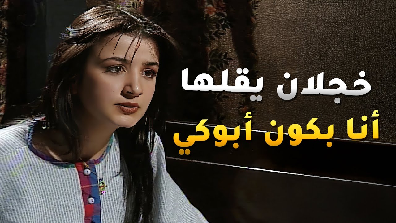 قابل بنته بعد عشرين سنة فراق لكن مو قادر يقلها انا ابوكي لأنهم فهموها انه سبب موت امها وسبب يتمها!