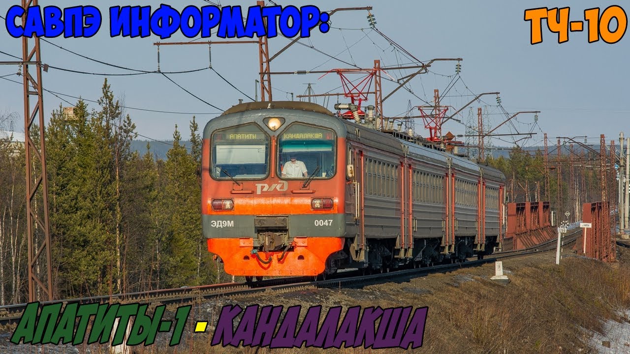 Информатор САВПЭ: Апатиты-1 - Кандалакша