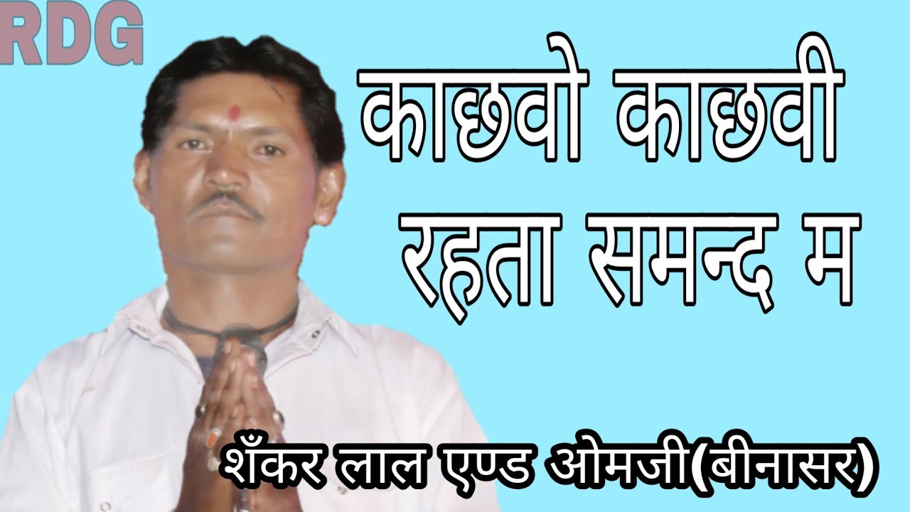 #Rajasthan
#भक्त_शिरोमणी_काछवो_काछवी_भजन #SankarLal (Binasar)(Churu)