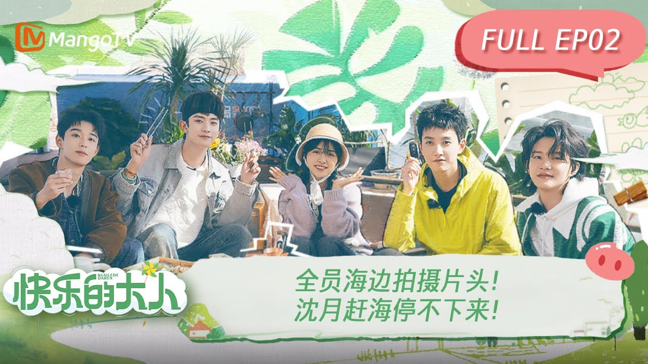 ENG SUB《快乐的大人》第2期：全员海边拍摄片头！沈月赶海停不下来！ | 共同寻找当代年轻人“快乐生活”的秘诀，一起做快乐的大人！Joyful Grown-Ups EP2丨MangoTV
