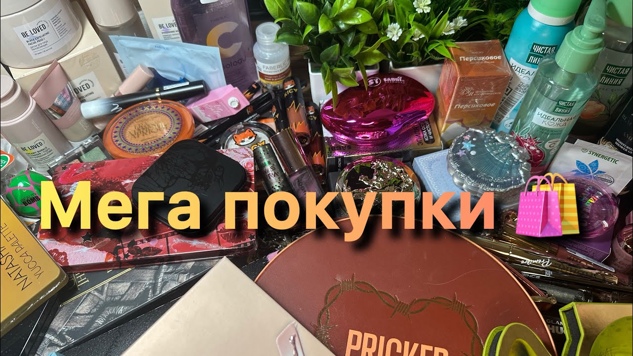 Мега покупки 🛍️ 