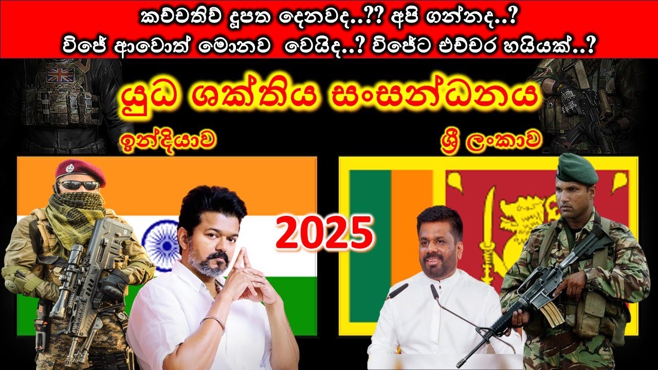 ශ්‍රී ලංකාව සහ ඉන්දියාව අතර යුධ ශක්තිය සංසන්ධනය / Sri Lanka vs India military power Comparison