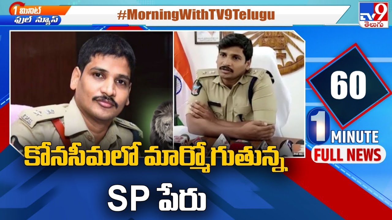 కోనసీమలో మార్మోగుతున్న SP సుధీర్ కుమార్ రెడ్డి పేరు - TV9