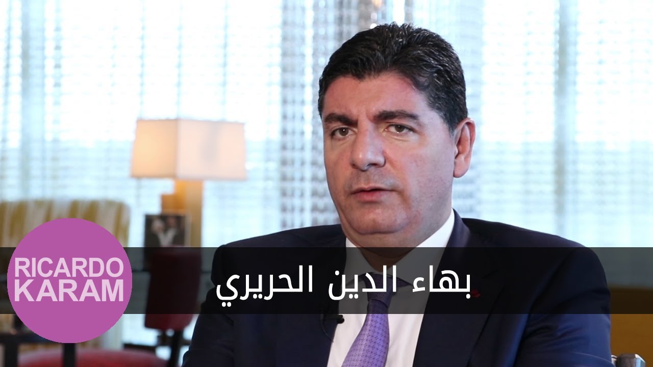 Bahaa Hariri | مع ريكاردو كرم - مقابلة مع بهاء الحريري