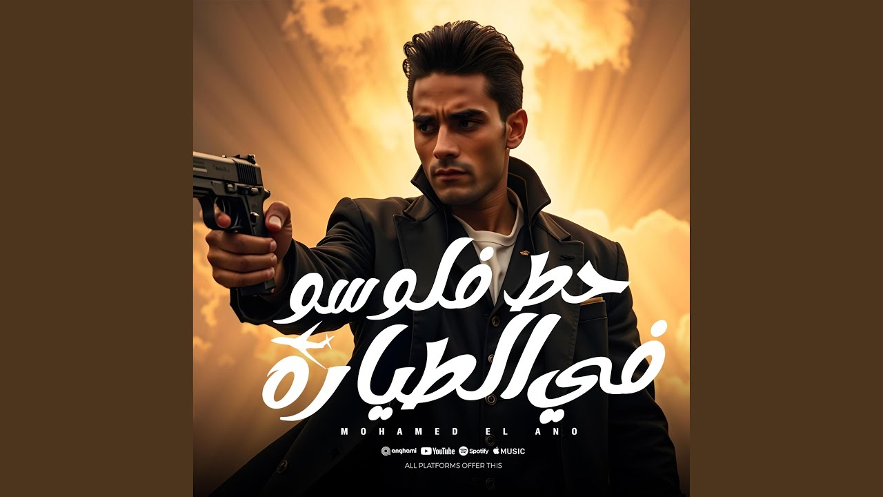 حط فلوسو في الطياره (بعد ما كان ملك زمانو) (feat. Mohamed Ano &...