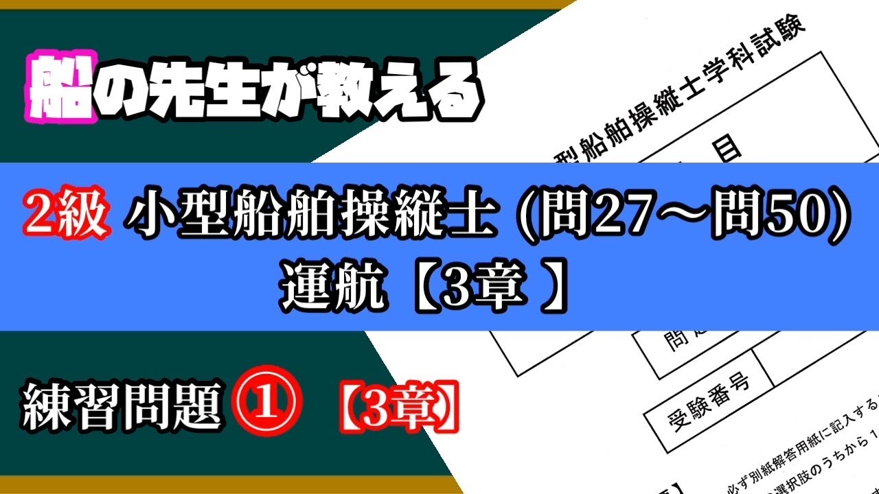 【国家試験①】3章(問27〜50) 運航【2級船舶の練習問題①】