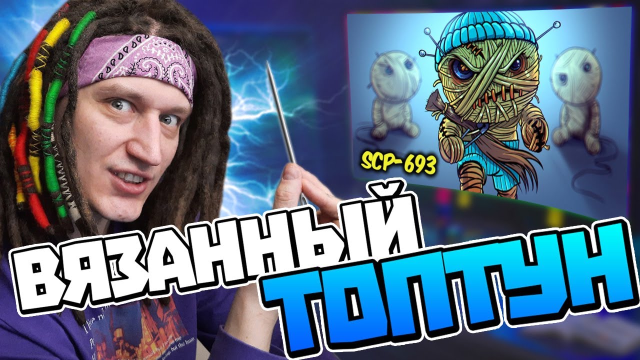 РЕАКЦИЯ на Доктор Боб l SCP-693 Вязанный Топтун l Анимация SCP
