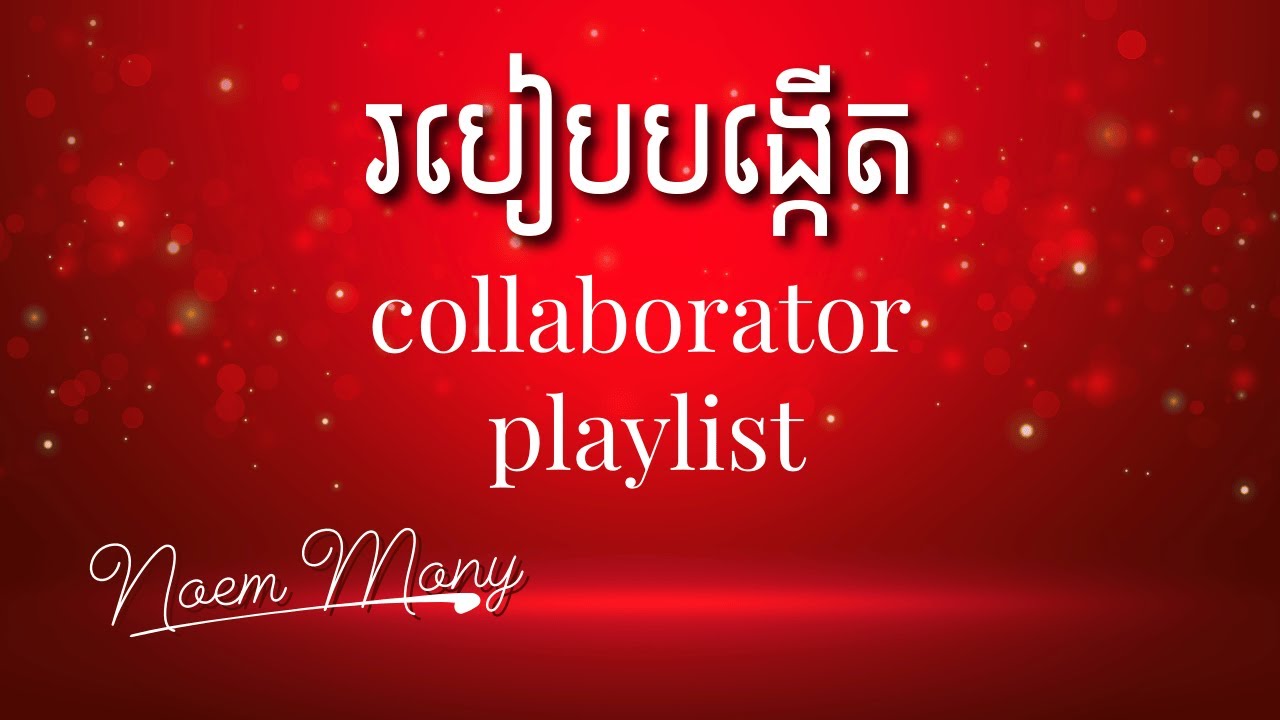 របៀបបង្កើត Playlist និង Collaboration នៅលើ YouTube | YouTube Playlist Collaboration Tutorial