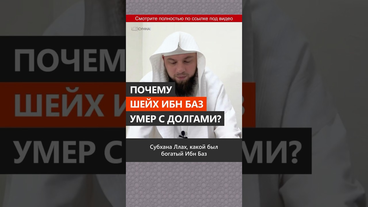 Почему шейх Ибн Баз умер с долгами? || Сирадж Абу Тальха