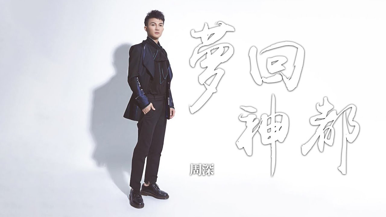 周深 -《夢回神都》(手遊神都夜行錄主題曲)｜歌詞字幕