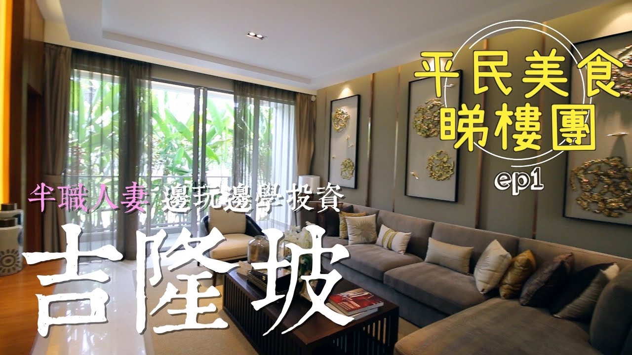 半職人妻平民美食睇樓團：吉隆坡 EP1