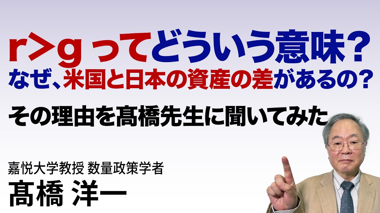 r＞gってどういう意味？　なぜ、米国と日本の資産の差があるの？髙橋先生にズバリ聞いてみた#高橋洋一#髙橋洋一