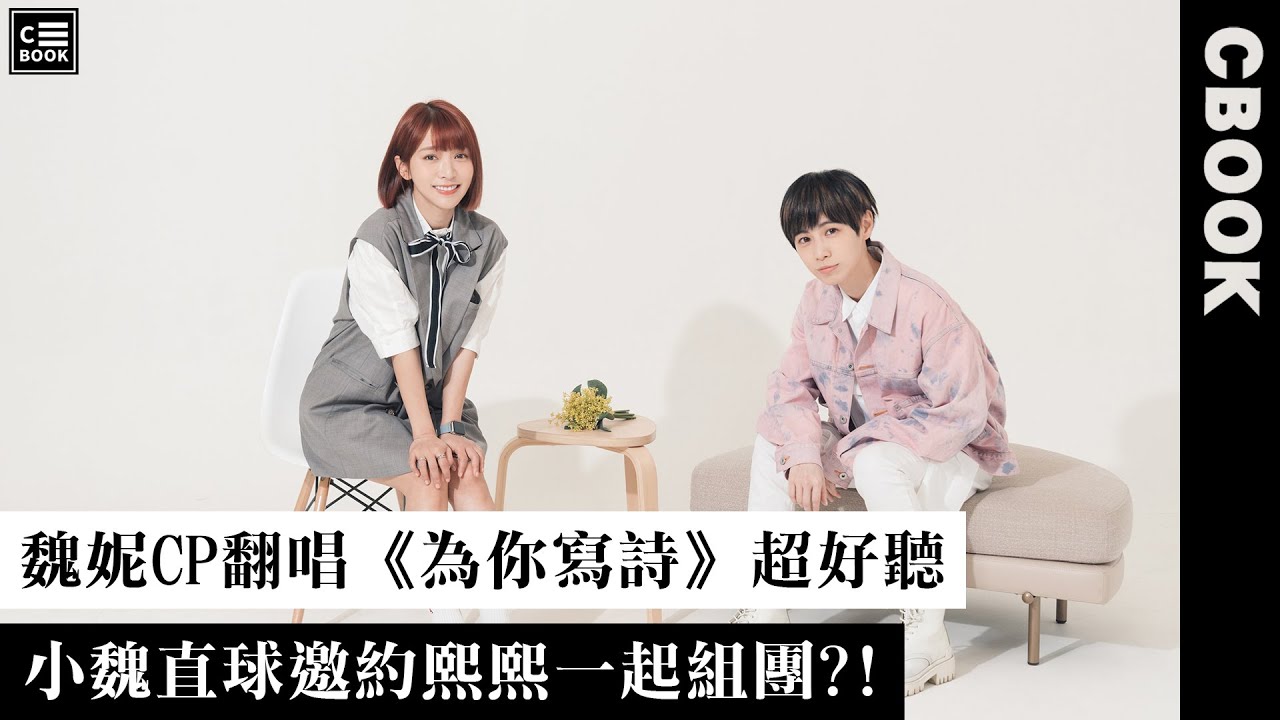 魏嘉瑩、溫妮，兩人一拍即合溫柔翻唱經典《為你寫詩》超好聽！－CBOOK《名人說生活》專訪人物