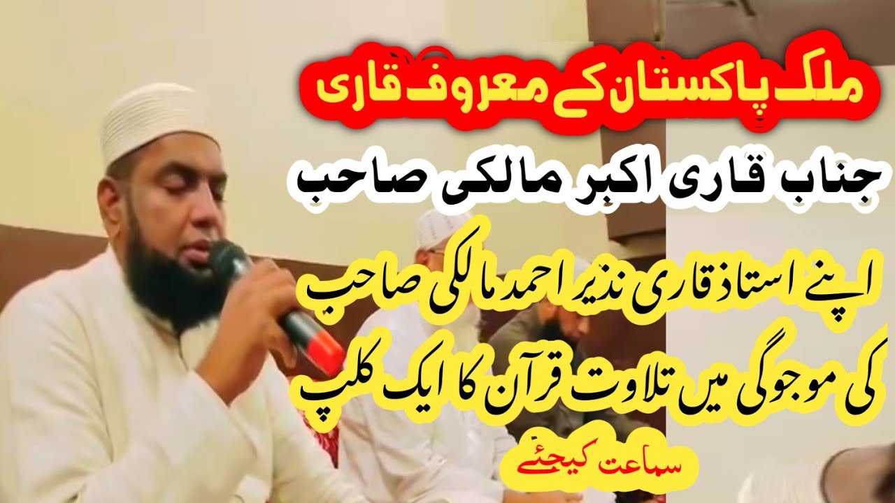 Qari Akbar Malki Sahib Surah Al-Hashr (Heart Touching Tilawat ||قاری اکبر مالکی صاحب 
