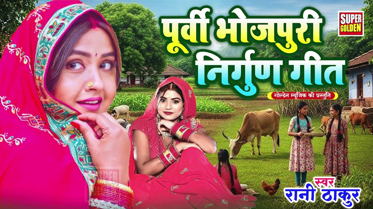 नॉनस्टॉप पूर्वी भोजपुरी निर्गुण गीत | Purvi Geet 2025 | Bhojpuri Nirgun Purvi Geet