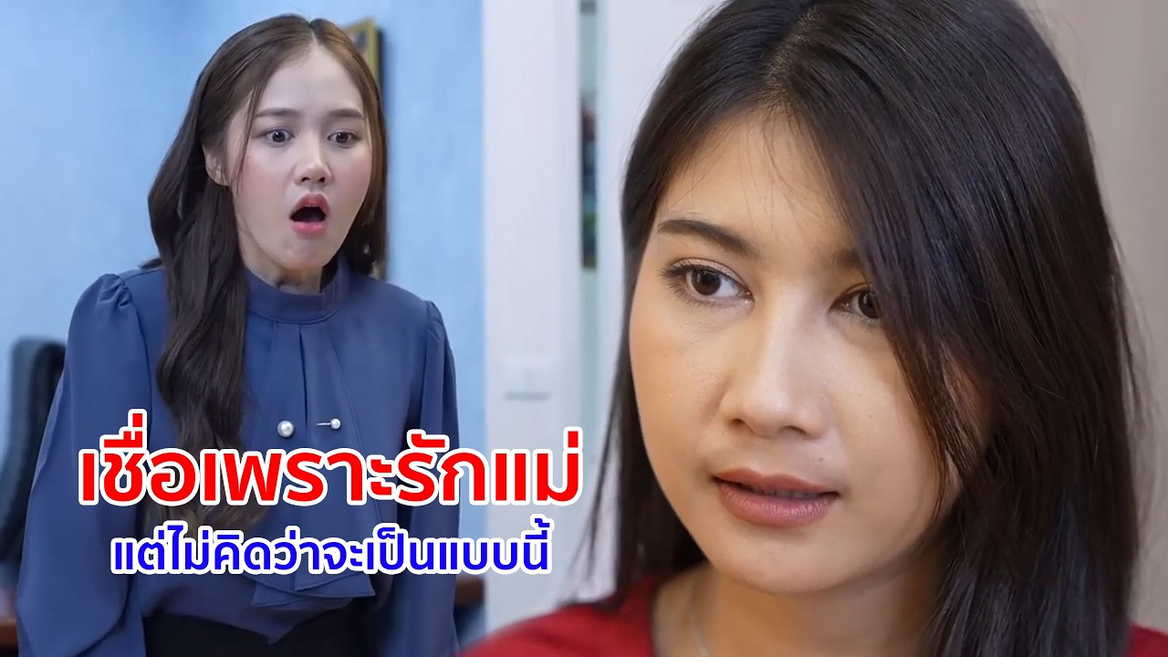 หนังสั้น เชื่อเพราะรักแม่ แต่ไม่คิดว่าจะเป็นแบบนี้