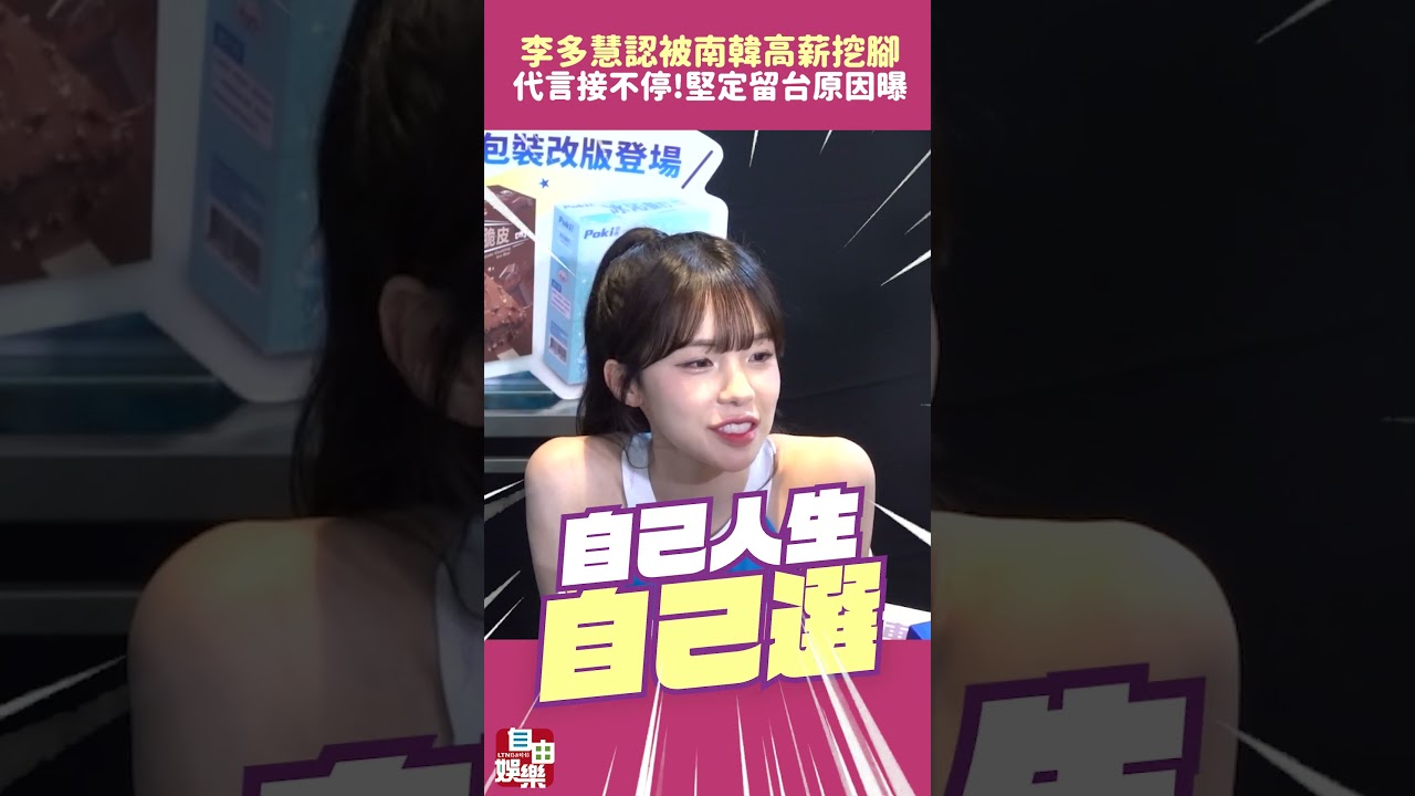 李多慧代言接不停！認被南韓球團「高薪挖腳」 堅定留台原因曝