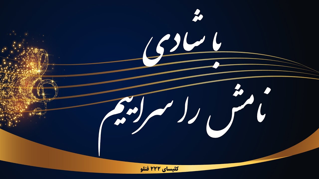 با شادی نامش را سراییم-پیروزی هست -Ba shadi namash ra sarayim-piroozi hast