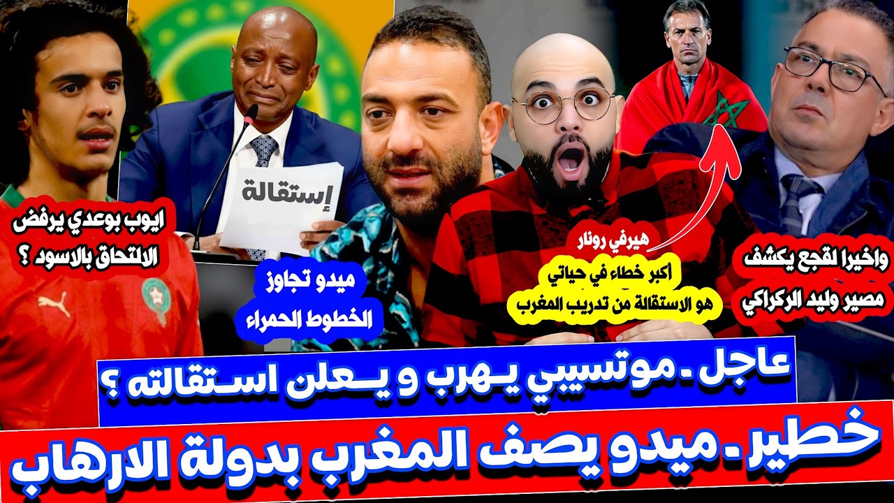 موتسيبي يستقيل ؟ ولقجع يخرج عن صمته و ميدو يفقد السيطر و رونار نادم وايوب بوعدي يرفض الحظور