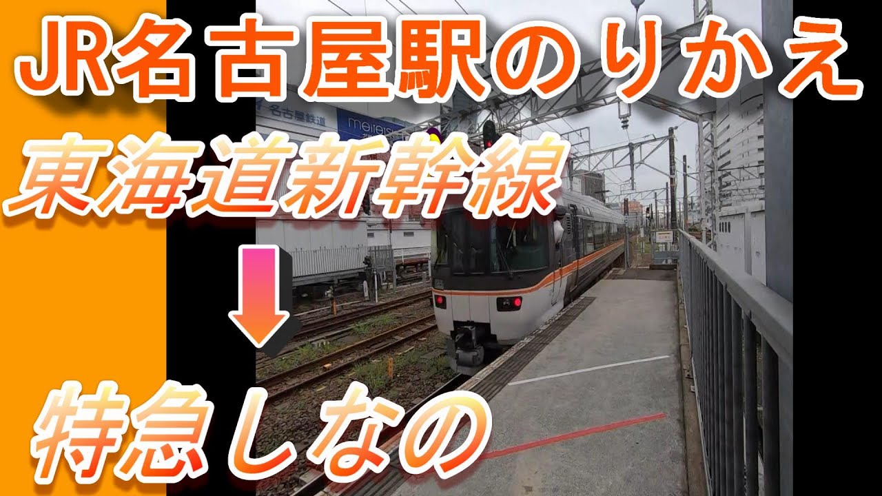 JR名古屋駅 乗り換え｜東海道・山陽新幹線→特急しなの（松本、長野方面：在来線10番のりば）（JR線北のりかえ口改札経由）／何号車が便利？