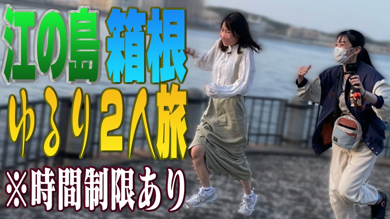 小泉＆船戸【突発的企画始動】塩こしょうコンビが行く！江ノ島〜箱根ゆる〜りそこそこ旅！。〜夕ご飯買い出し編〜