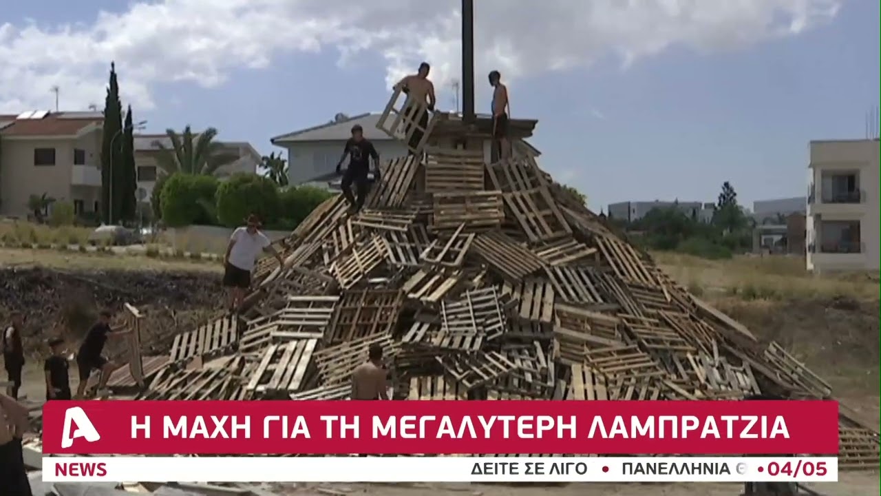 Ο πόλεμος της λαμπρατζιάς | AlphaNews Live
