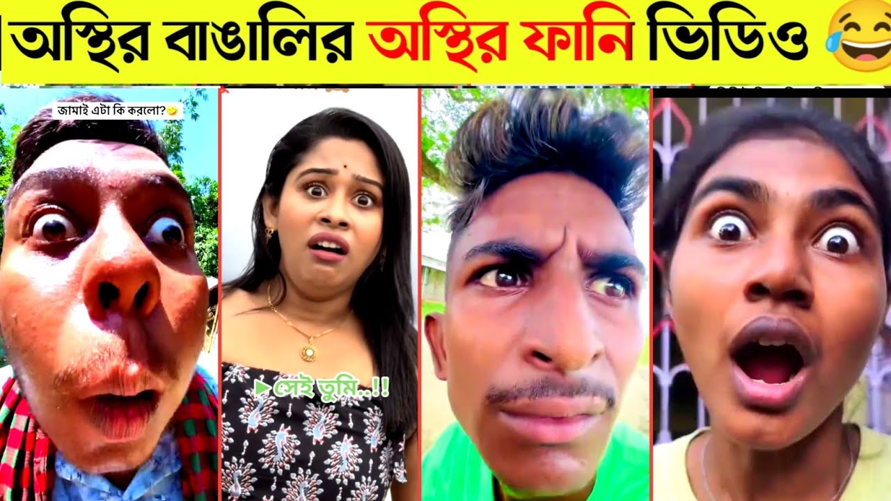 অস্থির বাঙালি 😂 Ostir Bangali | Funny Video Bangla 😂 ReactBazar 1M | Jk Info | tikTok funny video