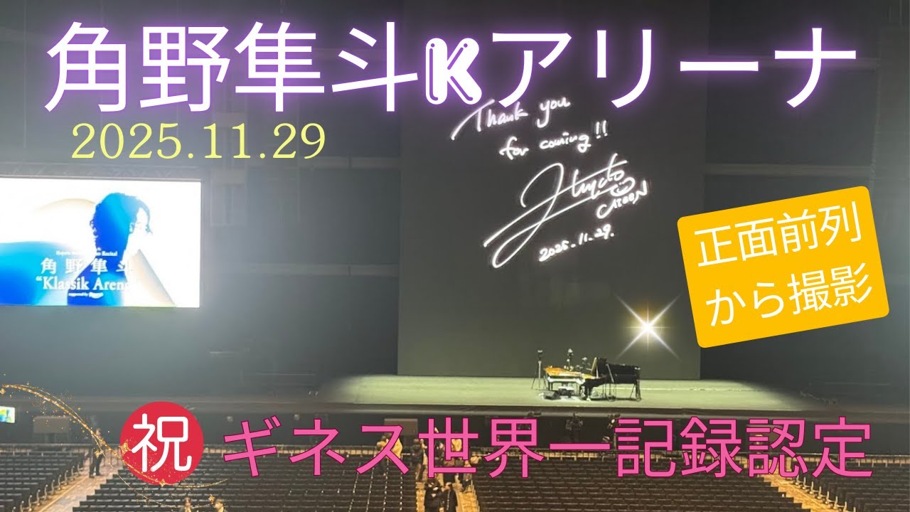 角野隼斗　kアリーナライブ　ギネス世界一記録おめでとう！#角野隼斗　#かてぃん