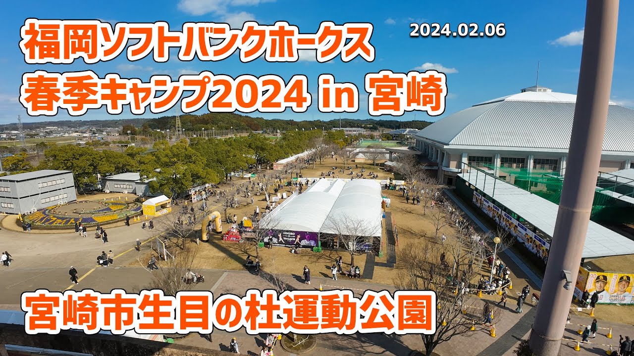 【VLOG】福岡ソフトバンクホークス 春季キャンプ2024 in 宮崎「宮崎市生目の杜運動公園」紹介 #ソフトバンクホークス #プロ野球 #宮崎県