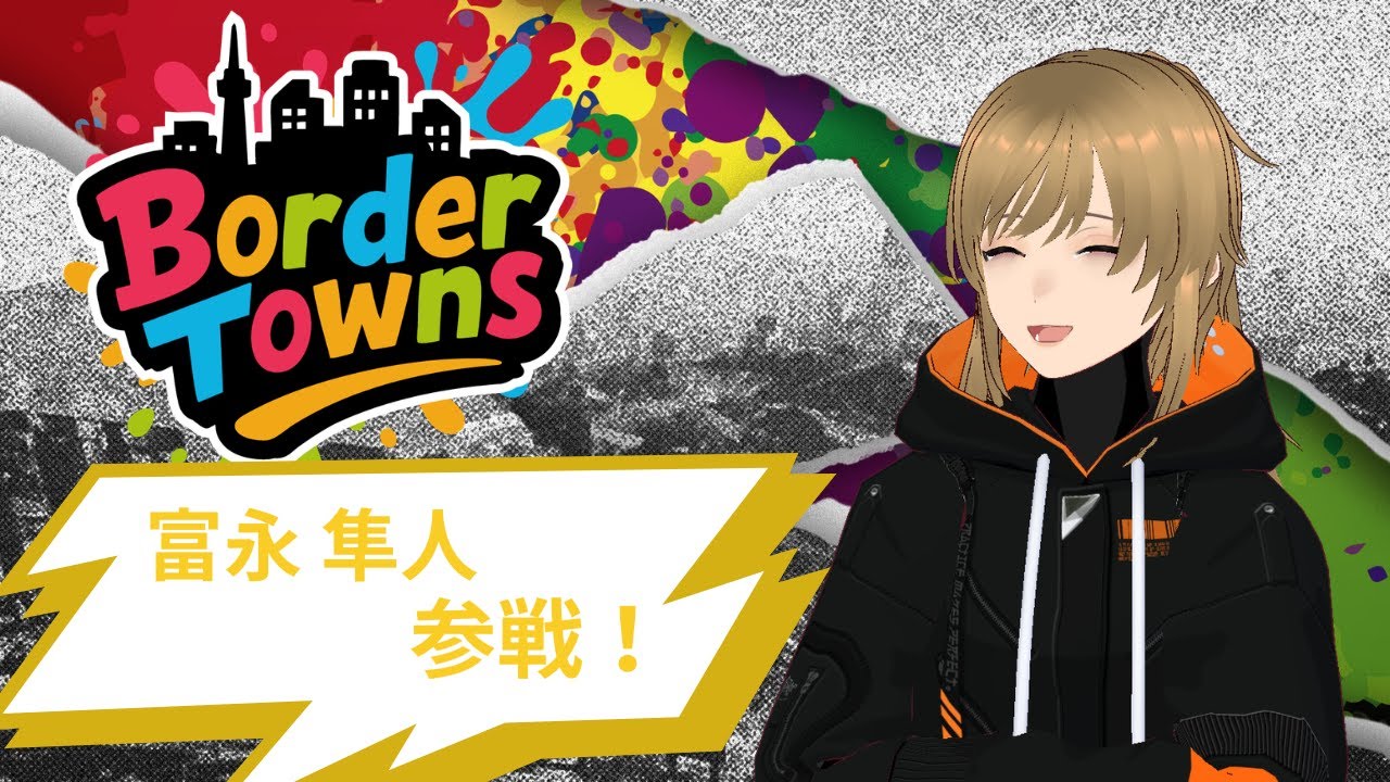 【＃BorderTowns】お巡りさん　6日目