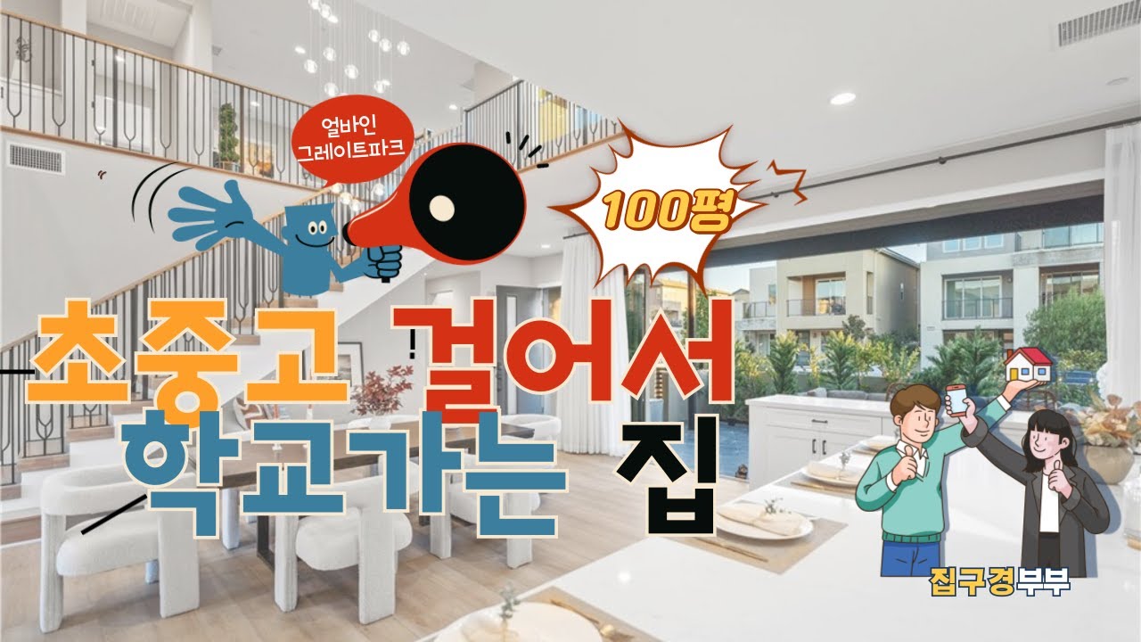 🇺🇸[미국집구경] 얼바인 그레이트 파크 내 초중고 모두 걸어서 통학가능? 포톨라하이 3분 컷! 라이드에서 해방! 렌트도 가능! #집구경부부 #oc #미국집 #irvine #얼바인