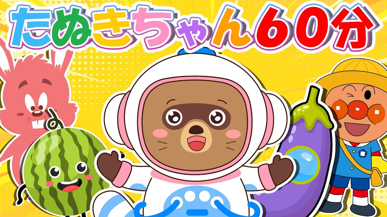 【アニメ 絵本読み聞かせ】タヌキちゃんの60分マジック：色を学び、宇宙を探検しよう！かわいいたぬきちゃんとフルーツ・やさいのお友だちが大集合！【読み聞かせ】0歳、1歳2歳向け知育アニメ