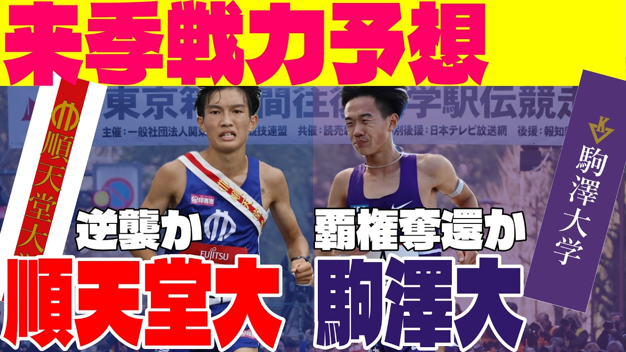 【箱根駅伝】順天堂大学・駒澤大学の来期戦力を徹底解剖！新入生はどうなる？【大学駅伝】